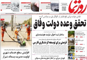 صفحه اول روزنامه‌های چهارشنبه ۵ دی‌ماه ۱۴۰۳