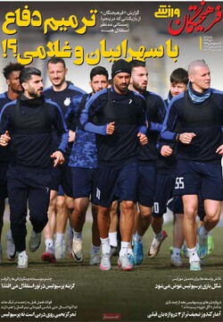 صفحه اول روزنامه‌های چهارشنبه ۵ دی‌ماه ۱۴۰۳