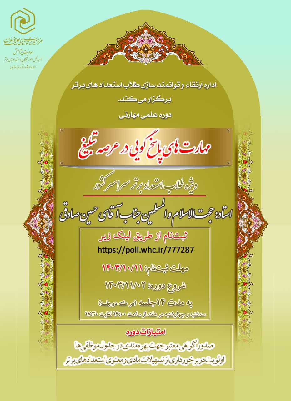 آغاز ثبت نام و تکرار دوره علمی مهارتی «مهارت های پاسخگویی در عرصه تبلیغ»