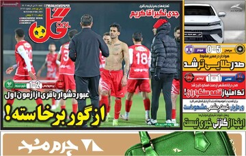 صفحه اول روزنامه‌های شنبه ۸ دی‌ماه ۱۴۰۳