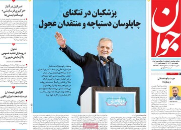 صفحه اول روزنامه‌های شنبه ۸ دی‌ماه ۱۴۰۳