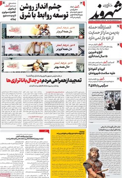 صفحه اول روزنامه‌های شنبه ۸ دی‌ماه ۱۴۰۳