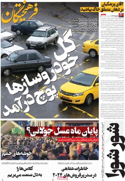 صفحه اول روزنامه‌های شنبه ۸ دی‌ماه ۱۴۰۳