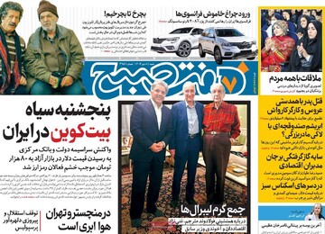 صفحه اول روزنامه‌های شنبه ۸ دی‌ماه ۱۴۰۳