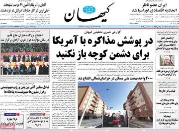 صفحه اول روزنامه‌های شنبه ۸ دی‌ماه ۱۴۰۳