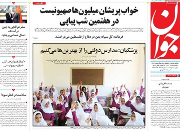 صفحه اول روزنامه‌های یک‌شنبه ۹ دی‌ماه ۱۴۰۳