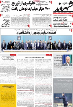 صفحه اول روزنامه‌های یک‌شنبه ۹ دی‌ماه ۱۴۰۳