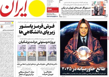 صفحه اول روزنامه‌های یک‌شنبه ۹ دی‌ماه ۱۴۰۳