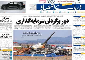 صفحه اول روزنامه‌های دوشنبه ۱۰ دی‌ماه ۱۴۰۳