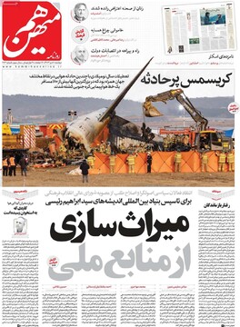 صفحه اول روزنامه‌های دوشنبه ۱۰ دی‌ماه ۱۴۰۳