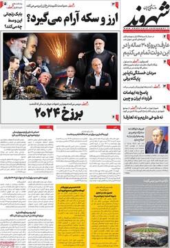 صفحه اول روزنامه‌های دوشنبه ۱۰ دی‌ماه ۱۴۰۳