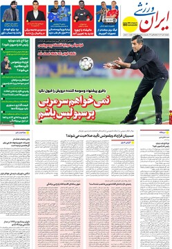 صفحه اول روزنامه‌های دوشنبه ۱۰ دی‌ماه ۱۴۰۳