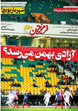 صفحه اول روزنامه‌های سه‌شنبه ۱۱ دی‌ماه ۱۴۰۳