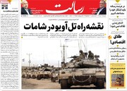 صفحه اول روزنامه‌های چهارشنبه ۱۲ دی‌ماه ۱۴۰۳