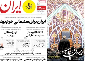 صفحه اول روزنامه‌های پنجشنبه ۱۳ دی‌ماه ۱۴۰۳