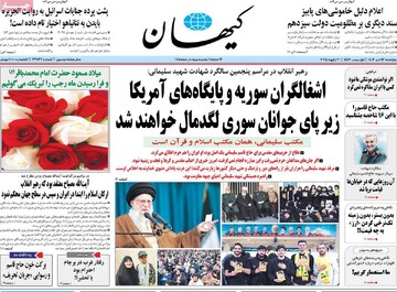 صفحه اول روزنامه‌های پنجشنبه ۱۳ دی‌ماه ۱۴۰۳