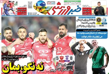 صفحه اول روزنامه‌های پنجشنبه ۱۳ دی‌ماه ۱۴۰۳