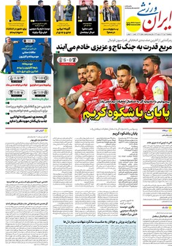 صفحه اول روزنامه‌های پنجشنبه ۱۳ دی‌ماه ۱۴۰۳