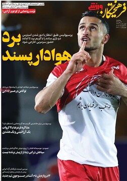 صفحه اول روزنامه‌های پنجشنبه ۱۳ دی‌ماه ۱۴۰۳