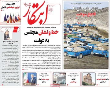 صفحه اول روزنامه‌های شنبه ۱۵ دی‌ماه ۱۴۰۳