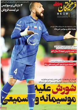 صفحه اول روزنامه‌های شنبه ۱۵ دی‌ماه ۱۴۰۳