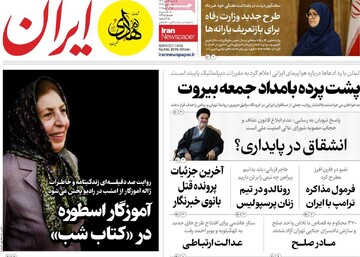 صفحه اول روزنامه‌های شنبه ۱۵ دی‌ماه ۱۴۰۳