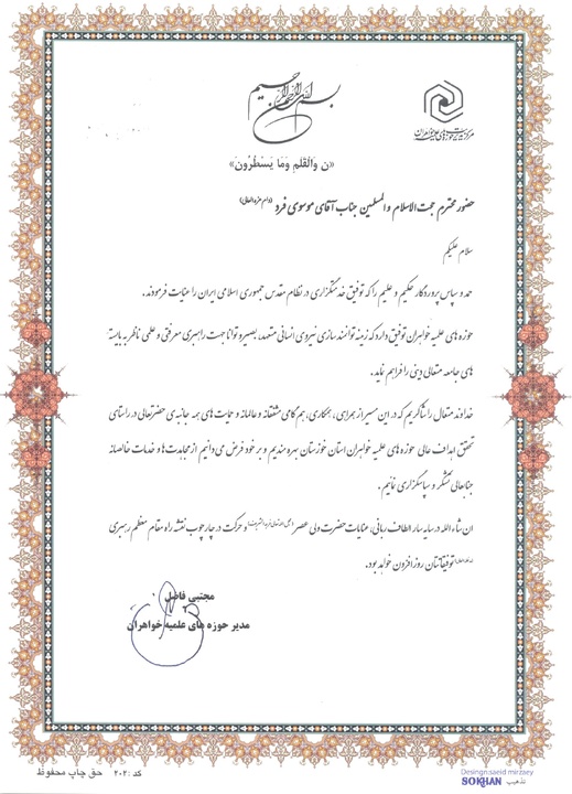 تقدیر مدیر حوزههای علمیه خواهران از نماینده ولی فقیه در استان خوزستان