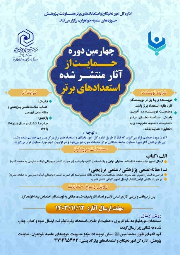 آغاز چهارمین دوره حمایت از آثار منتشر شده استعدادهای برتر حوزههای علمیه خواهران