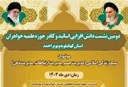 توانمندسازی اساتید و کادر مدیریتی مدارس حوزه‌های علمیه خواهران استان کهگیلویه و بویراحمد