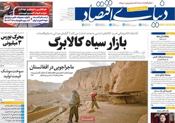 صفحه اول روزنامه‌های سه‌شنبه ۱۸ دی‌ماه ۱۴۰۳