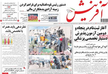 صفحه اول روزنامه‌های سه‌شنبه ۱۸ دی‌ماه ۱۴۰۳