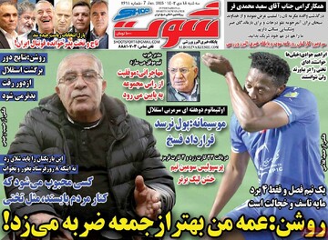 صفحه اول روزنامه‌های سه‌شنبه ۱۸ دی‌ماه ۱۴۰۳