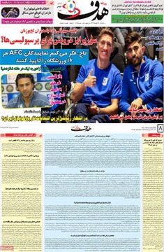 صفحه اول روزنامه‌های سه‌شنبه ۱۸ دی‌ماه ۱۴۰۳
