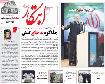 صفحه اول روزنامه‌های سه‌شنبه ۱۸ دی‌ماه ۱۴۰۳