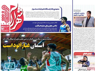 صفحه اول روزنامه‌های سه‌شنبه ۱۸ دی‌ماه ۱۴۰۳