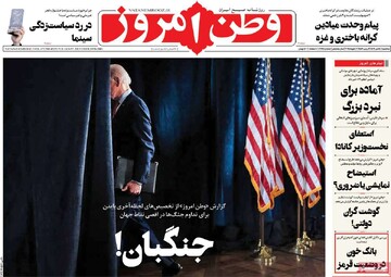 صفحه اول روزنامه‌های سه‌شنبه ۱۸ دی‌ماه ۱۴۰۳