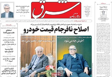 صفحه اول روزنامه‌های سه‌شنبه ۱۸ دی‌ماه ۱۴۰۳