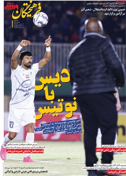 صفحه اول روزنامه‌های سه‌شنبه ۱۸ دی‌ماه ۱۴۰۳