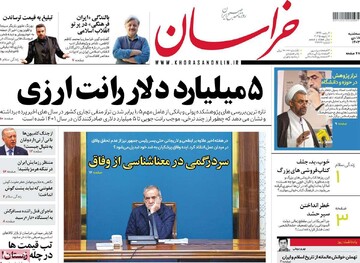 صفحه اول روزنامه‌های سه‌شنبه ۱۸ دی‌ماه ۱۴۰۳