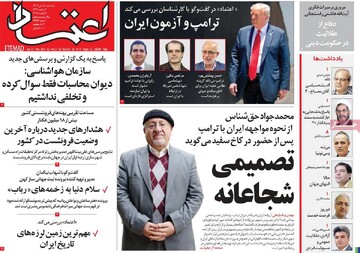 صفحه اول روزنامه‌های سه‌شنبه ۱۸ دی‌ماه ۱۴۰۳