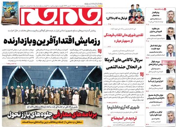 صفحه اول روزنامه‌های سه‌شنبه ۱۸ دی‌ماه ۱۴۰۳