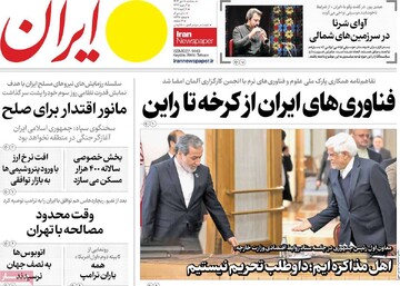 صفحه اول روزنامه‌های سه‌شنبه ۱۸ دی‌ماه ۱۴۰۳