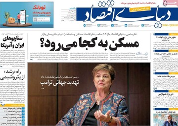 صفحه اول روزنامه‌های یکشنبه ۲۳ دی‌ماه ۱۴۰۳