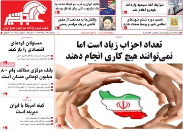 صفحه اول روزنامه‌های یکشنبه ۲۳ دی‌ماه ۱۴۰۳