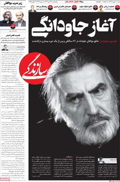 صفحه اول روزنامه‌های یکشنبه ۲۳ دی‌ماه ۱۴۰۳