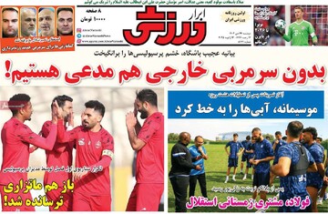 صفحه اول روزنامه‌های دوشنبه ۲۴ دی‌ماه ۱۴۰۳