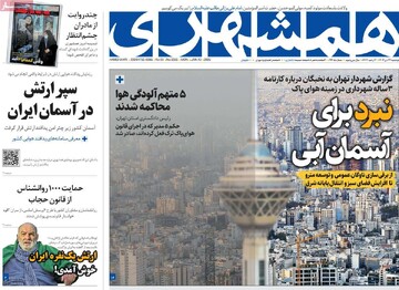 صفحه اول روزنامه‌های دوشنبه ۲۴ دی‌ماه ۱۴۰۳