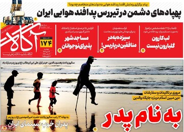 صفحه اول روزنامه‌های دوشنبه ۲۴ دی‌ماه ۱۴۰۳