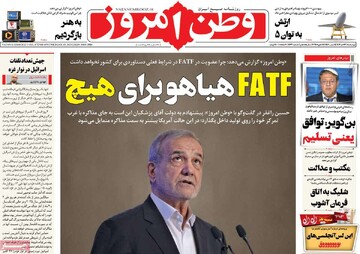 صفحه اول روزنامه‌های چهارشنبه ۲۶ دی‌ماه ۱۴۰۳