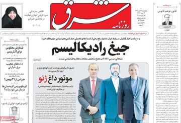 صفحه اول روزنامه‌های چهارشنبه ۲۶ دی‌ماه ۱۴۰۳